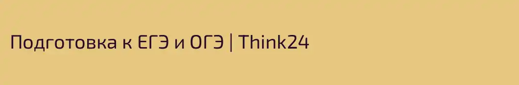 Подготовка к ЕГЭ и ОГЭ | Think24
